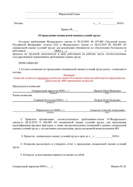 Пример приказа «О проведении специальной оценки условий труда Кольчугино Аттестация рабочих мест